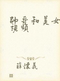 帅哥和美女上床视频