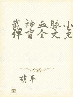 武神血脉小说无弹窗全文免费阅读