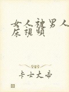 女人被男人骗上床视频