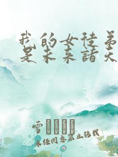 我的女徒弟们都是未来诸天大佬徒弟