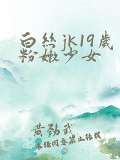 白丝jk19岁粉嫩少女