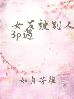女友被别人调教3p过
