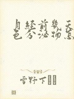 月经前几天有绿色分泌物怎么回事