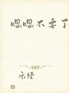 嗯嗯不要了公主