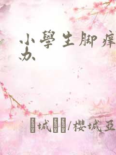 小学生脚痒怎么办