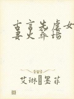 古言先虐女后追妻火葬场