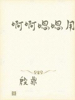 啊啊嗯嗯用力操