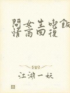 问女生吃饭没高情商回复