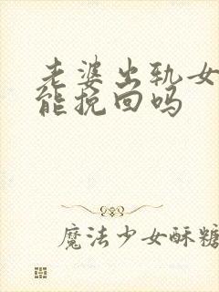 老婆出轨女的还能挽回吗