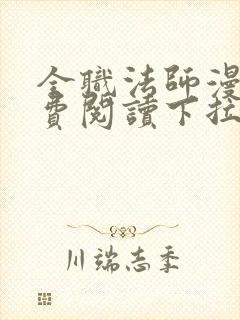 全职法师漫画免费阅读下拉式6