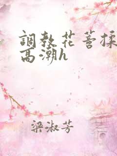 调教花蒂揉禁止高潮h