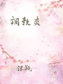调教爽