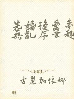 先婚后爱梦筱二无乱序笔趣阁