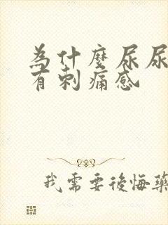 为什么尿尿时会有刺痛感