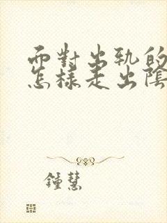 面对出轨的老公怎样走出阴影