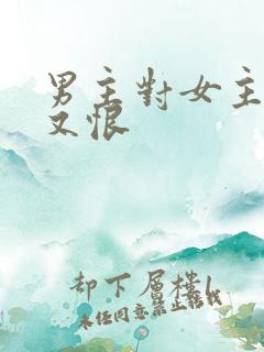 男主对女主又爱又恨