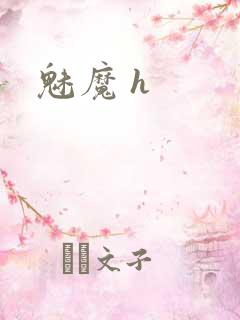 魅魔 h