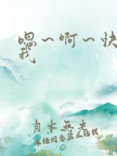 嗯~啊~快操死我