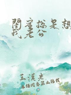 闺蜜总是想接近我老公