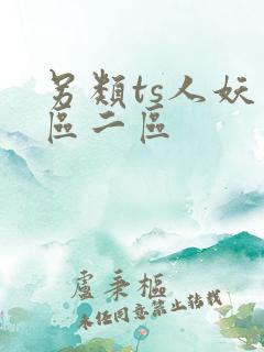 另类ts人妖一区二区