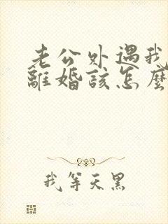 老公外遇我不想离婚该怎么挽回