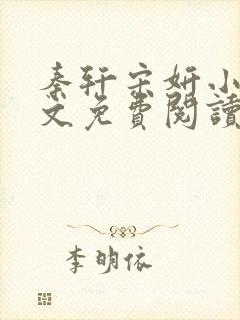 秦轩宋妍小说全文免费阅读