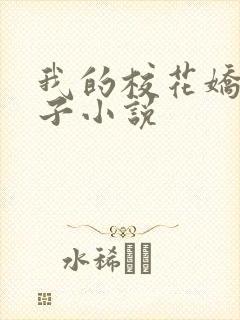 我的校花娇妻叶子小说