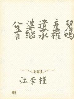 公婆遗产儿媳妇有继承权吗