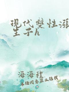 现代双性涨奶受生子h