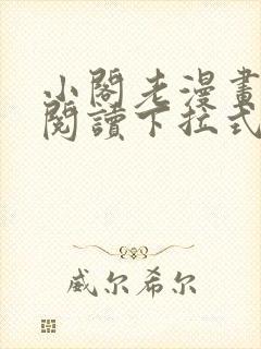 小阁老漫画免费阅读下拉式漫画