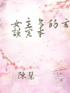 女主多的玄幻小说完本