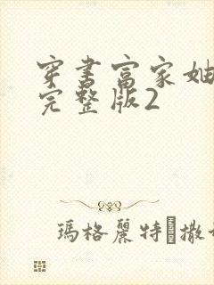 穿书富家妯娌,完整版2