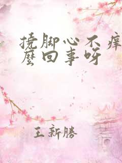 挠脚心不痒是怎么回事呀