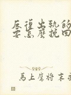 反复出轨的男人要怎么挽回