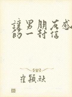 让男朋友感动哭的一封信