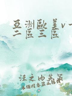 亚洲欧美v一区二区三区