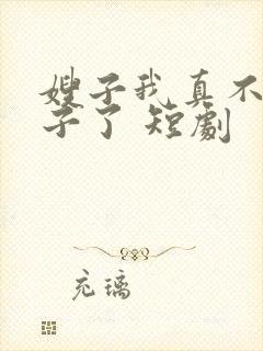 嫂子我真不是傻子了 短剧