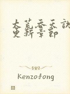 太荒吞天诀超前更新章节