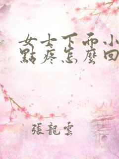 女士下面小便有点疼怎么回事