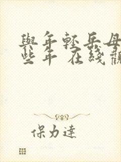 与年轻岳母的那些年 在线观看