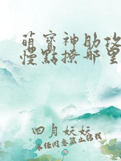 萌宝神助攻爹地慢点撩哪里看