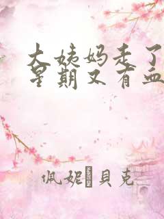 大姨妈走了一个星期又有血丝怎么回事