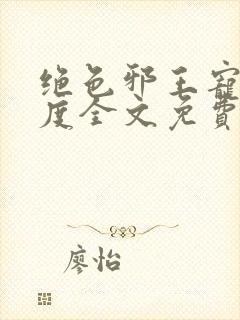 绝色邪王宠妻无度全文免费阅读