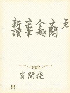 新宋全文免费阅读笔趣阁