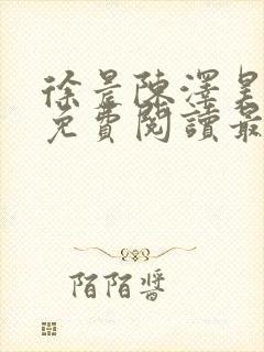 徐晨陈泽昊全文免费阅读最新章节