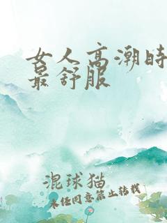 女人高潮时哪里最舒服