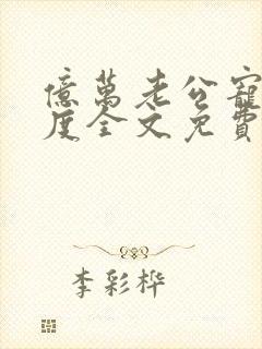 亿万老公宠妻无度全文免费阅读