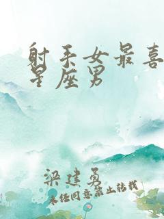 射手女最喜欢的星座男