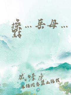 操…岳母…使劲点