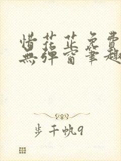 惜花芷免费阅读无弹窗笔趣阁